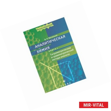 Фото Аналитическая химия. В 2 книгах. Книга 1. Титриметрические и гравиметрический методы анализа
