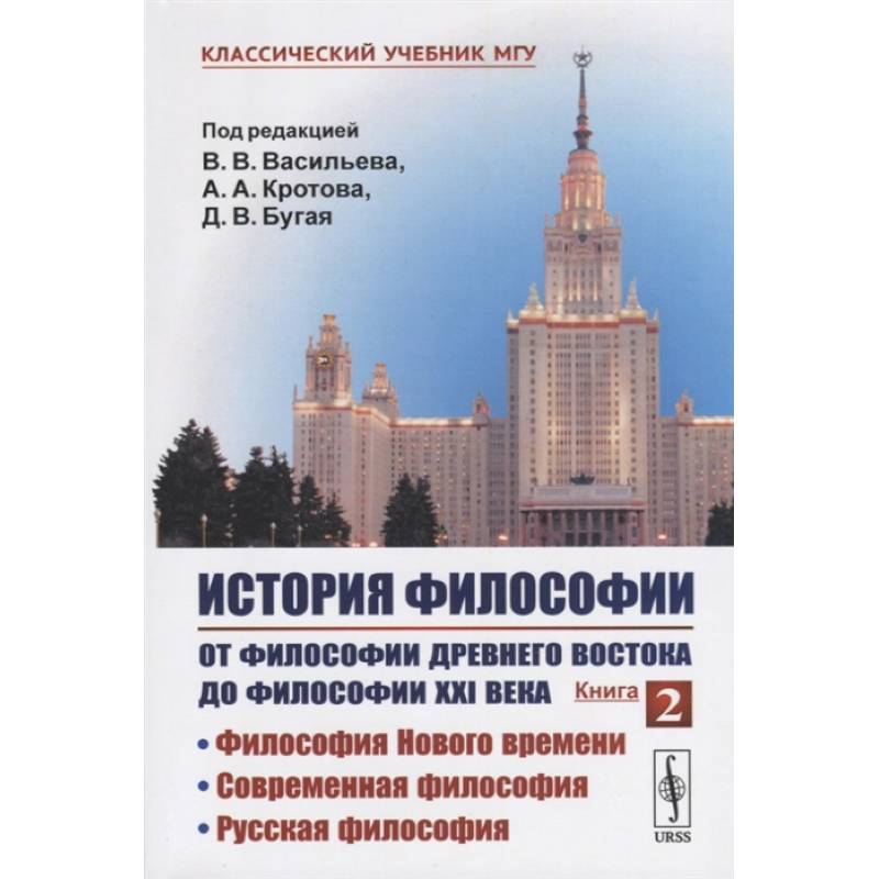 Фото История философии. От философии Древнего Востока до философии XXI века. Книга 2: Философия
