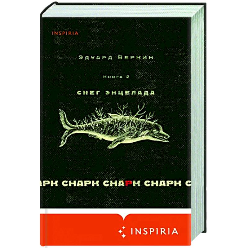 Фото Снарк снарк. Книга 2. Снег Энцелада