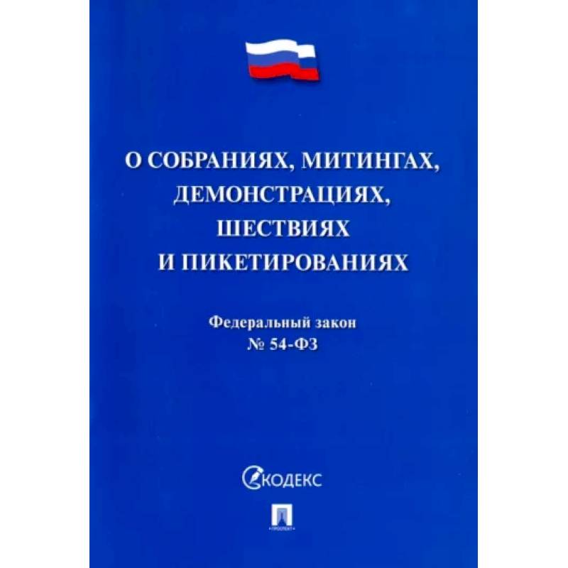 Фото Федеральный закон 'О собраниях, митингах, демонстрациях, шествиях и пикетированиях' №54-ФЗ