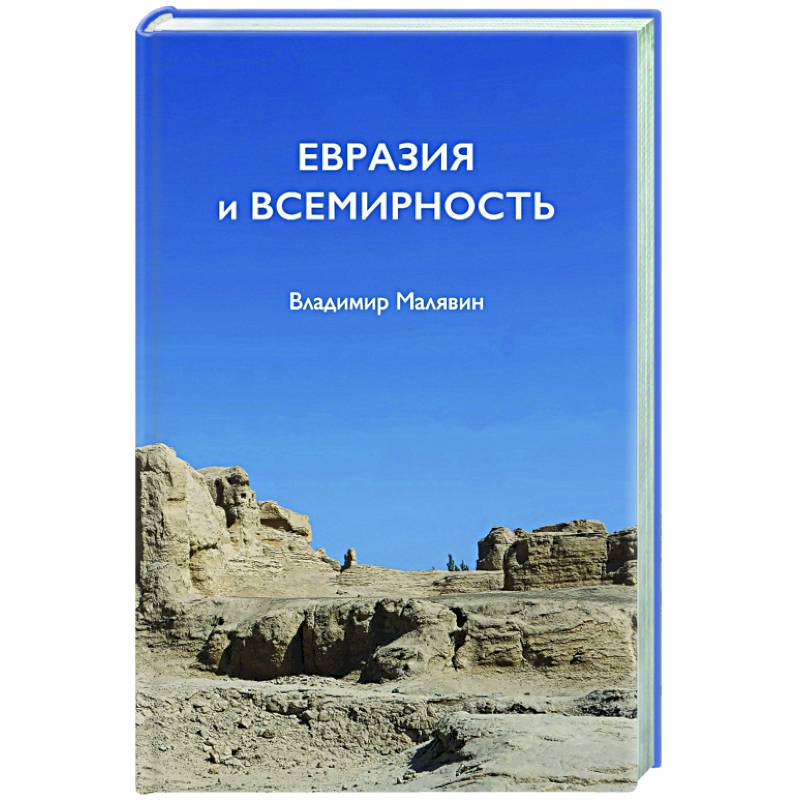 Фото Евразия и всемирность