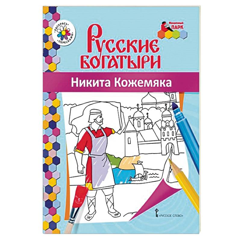 Фото Книжка-раскраска. Никита Кожемяка