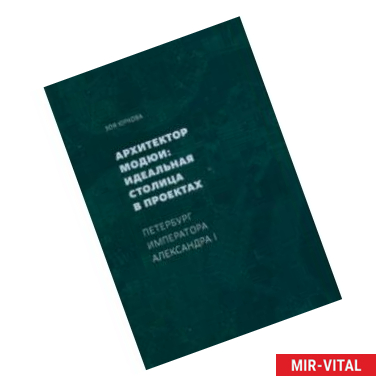 Фото Архитектор Модюи: идеальная столица в проектах. Петербург императора Александра I