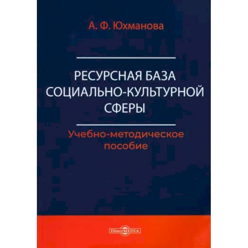 Фото Ресурсная база социально-культурной сферы. Учебно-методическое пособие