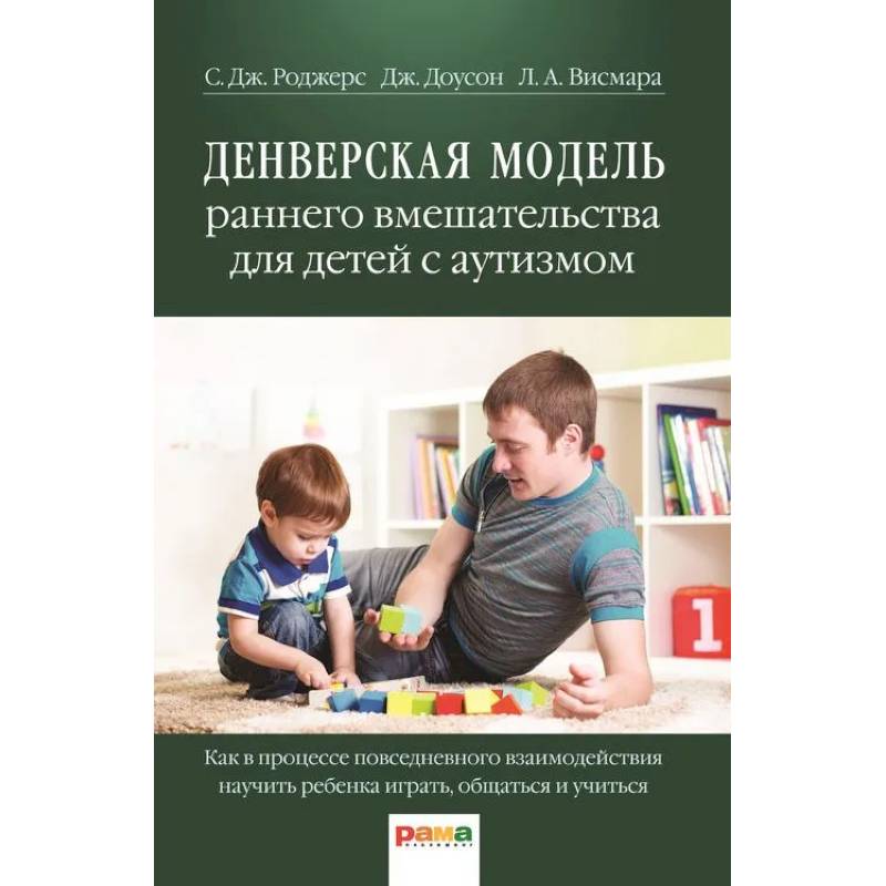 Фото Денверская модель раннего вмешательства для детей с аутизмом