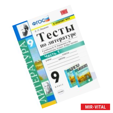 Фото Литература. 9 класс. Тесты к учебнику В.Я. Коровиной и др. Часть 1. ФГОС