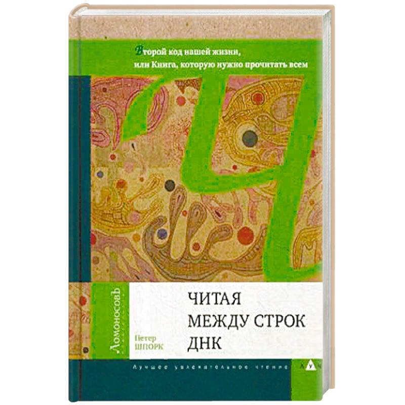 Фото Читая между строк ДНК. Второй код нашей жизни, или Книга, которую нужно прочитать всем