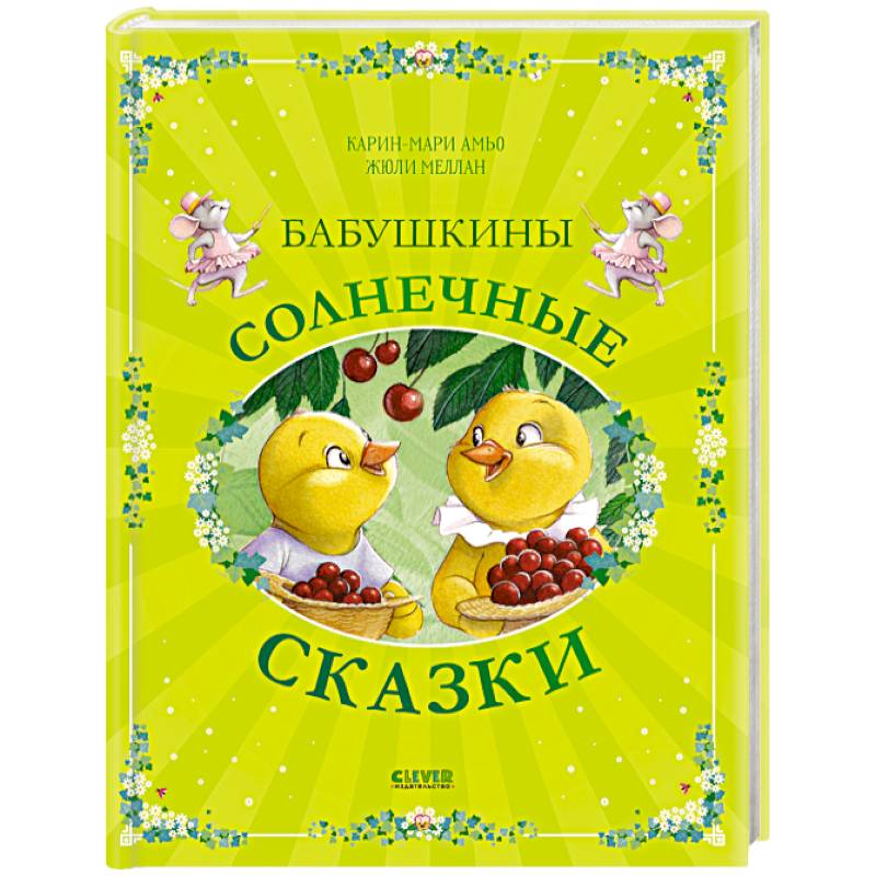Фото Бабушкины солнечные сказки