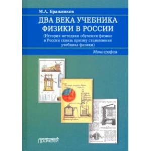 Фото Два века учебника физики в России