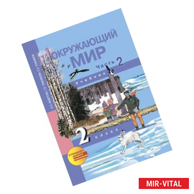 Фото Окружающий мир. 2 класс. Учебник. Часть 2