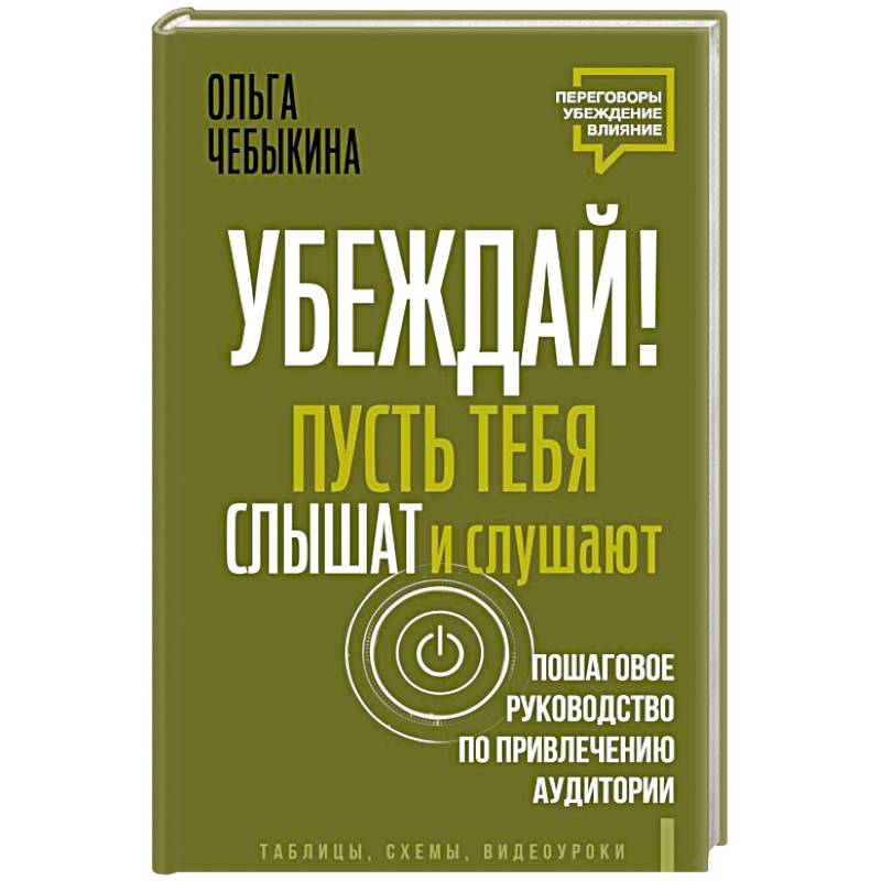 Фото Убеждай! Пусть тебя слышат и слушают. Пошаговое руководство по привлечению аудитории