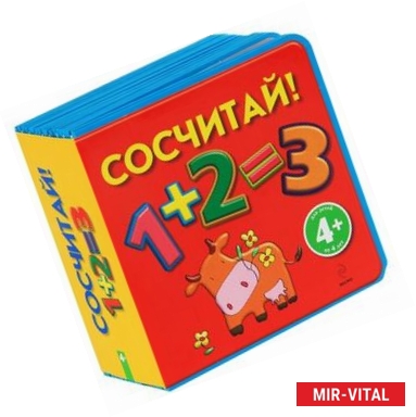 Фото Сосчитай! Книжка-игрушка. 4+