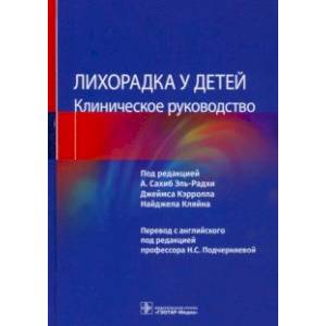 Фото Лихорадка у детей. Клиническое руководство