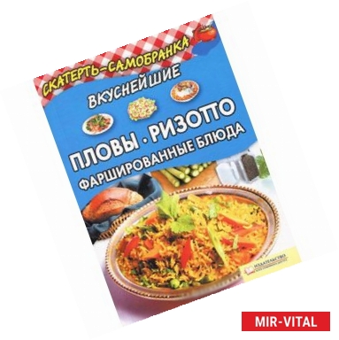 Фото Вкуснейшие пловы, ризотто, фаршированные блюда 