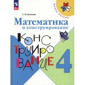 Фото Математика и конструирование. 4 класс. Учебное пособие. ФГОС
