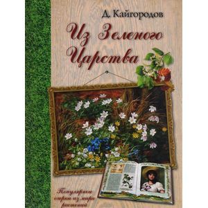 Фото Из Зеленого Царства. Популярные очерки из мира растений