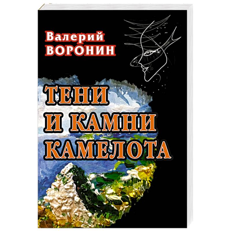 Фото Тени и камни Камелота. Роман-исследование