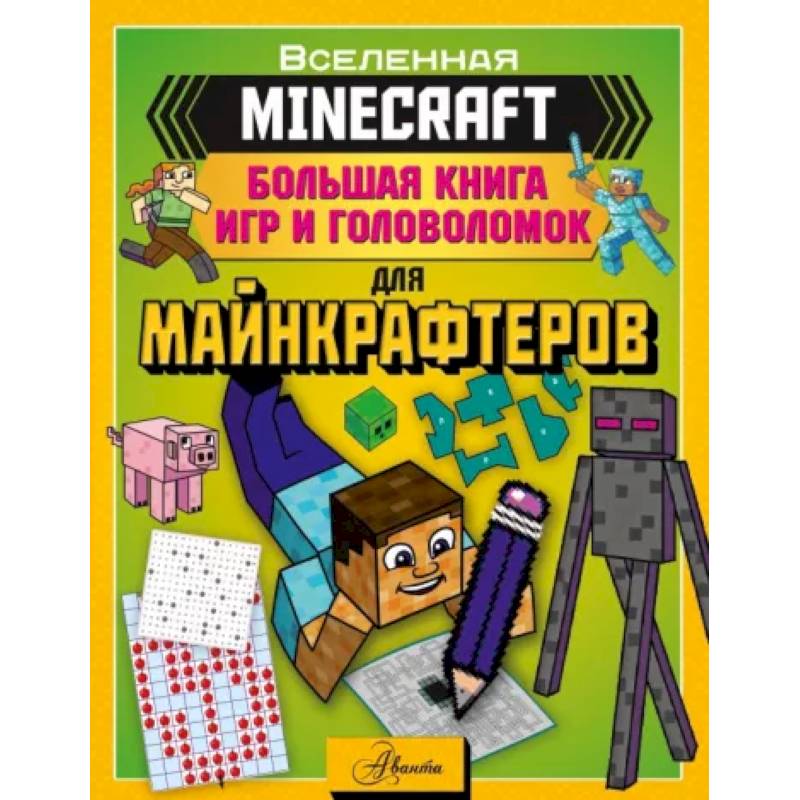 Фото Minecraft. Большая книга игр и головоломок для майнкрафтеров