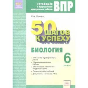 Фото Биология. 6 класс. Рабочая тетрадь. Готовимся к ВПР. 50 шагов к успеху. ФГОС