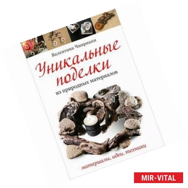 Фото Уникальные поделки из природных материалов. Материалы, идеи, техники