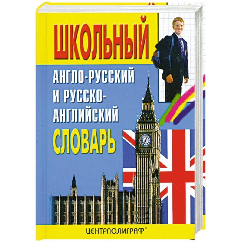 Фото Школьный англо-русский и русско-английский словарь. Около 15000 слов