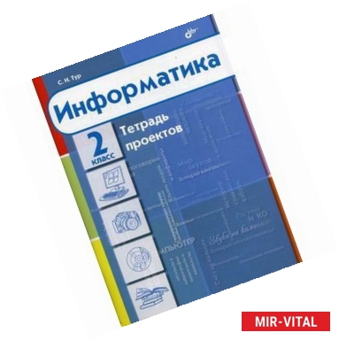 Фото Информатика. Тетрадь проектов для 2 класс