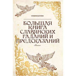Фото Большая книга славянских гаданий и предсказаний