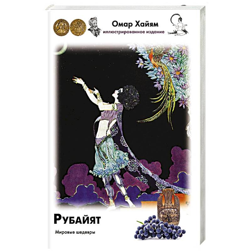 Фото Рубайят
