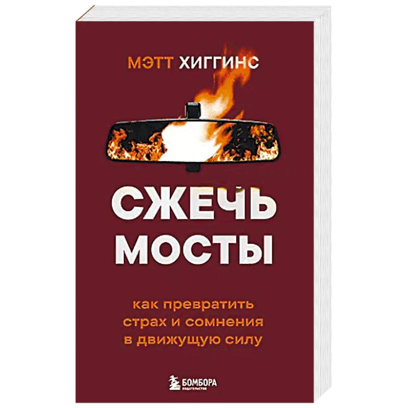 Фото Сжечь мосты. Как превратить страх и сомнения в движущую силу