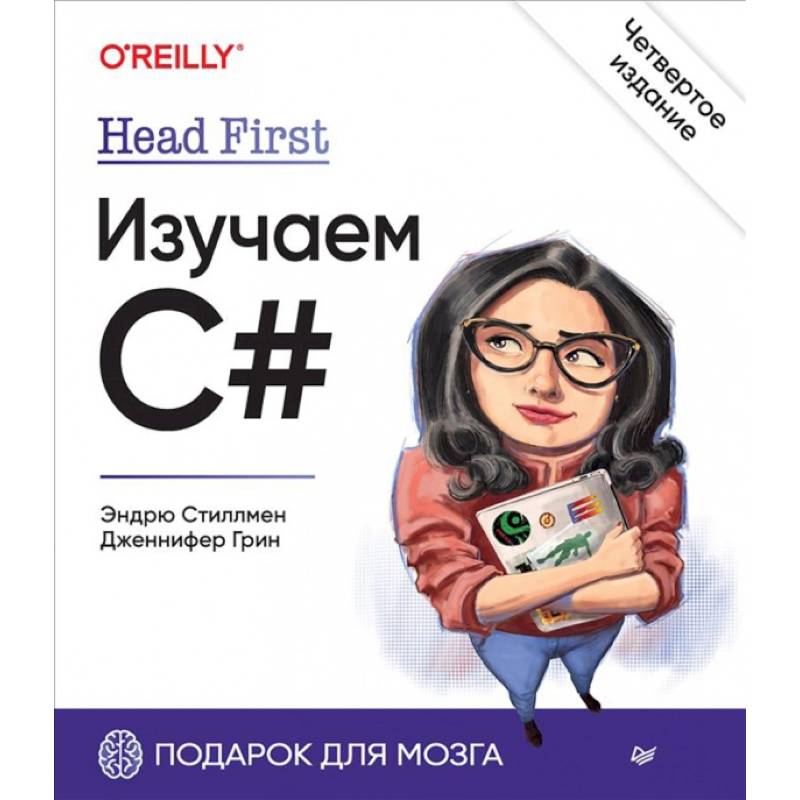 Фото Head First. Изучаем C#