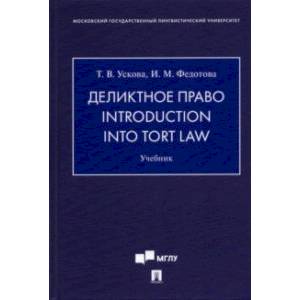 Фото Деликтное право. Introduction into Tort Law. Учебник