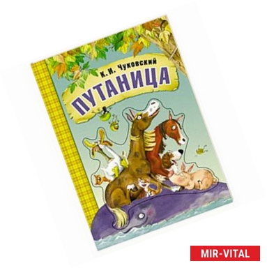 Фото Любимые сказки К.И. Чуковского. Путаница