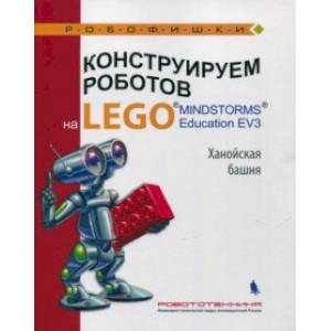 Фото Конструируем роботов на LEGO MINDSTORMS Education EV3. Ханойская башня