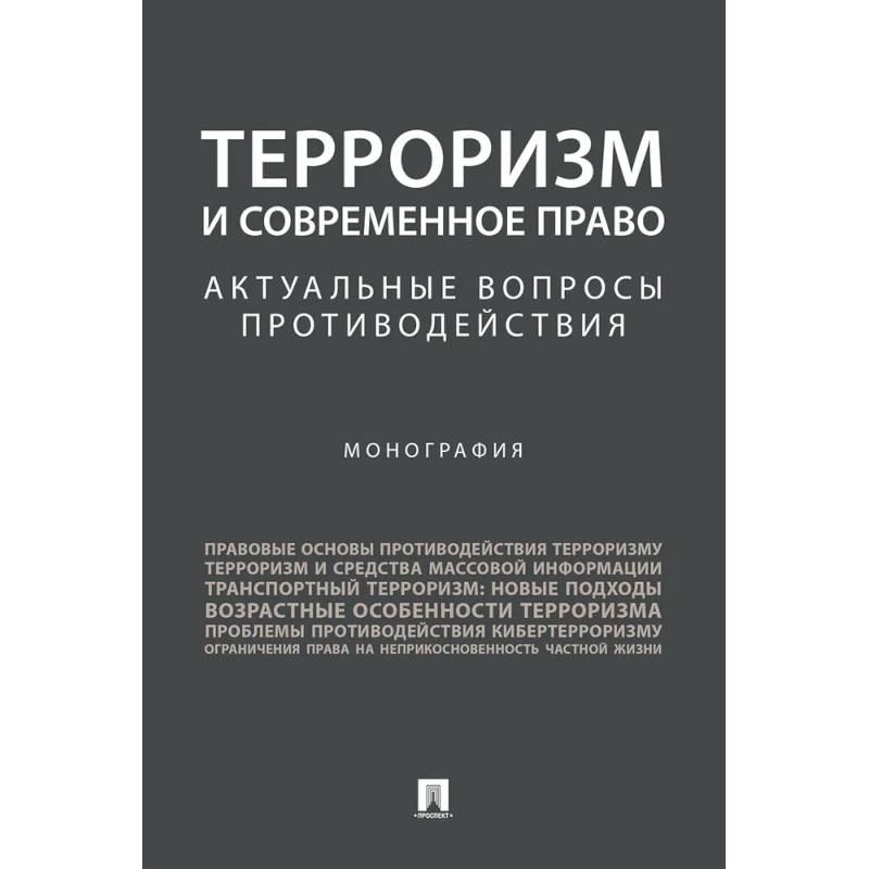 Фото Терроризм и современное право. Актуальные вопросы противодействия. Монография