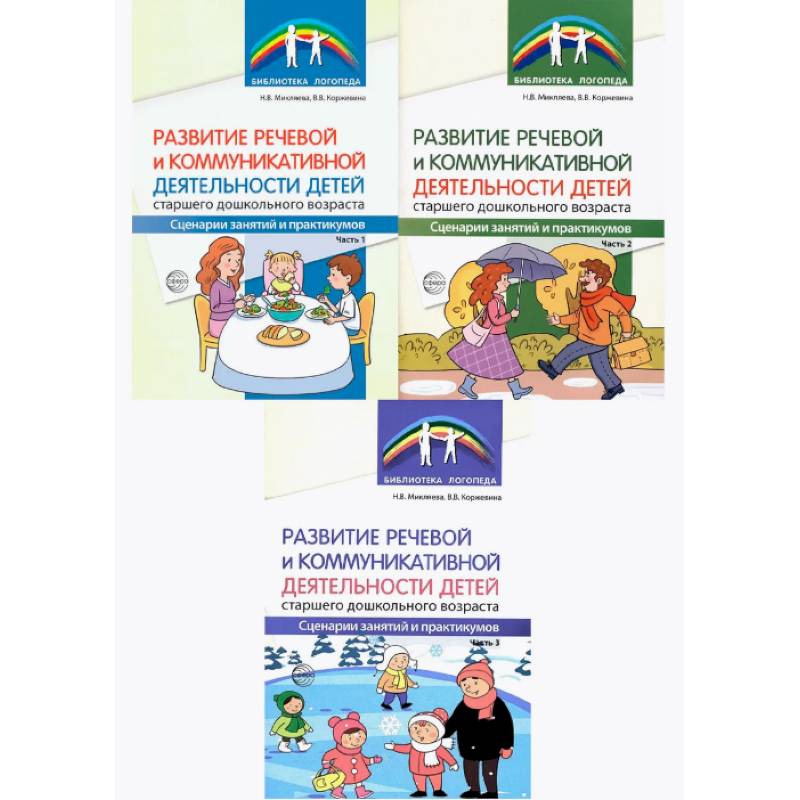 Фото Комплект книг. Развитие речевой и коммуникативной деятельности детей старшего дошкольного возраста (3 книги)
