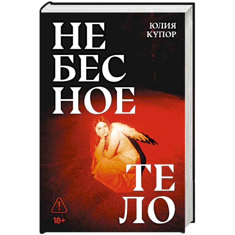 Фото Небесное тело: роман