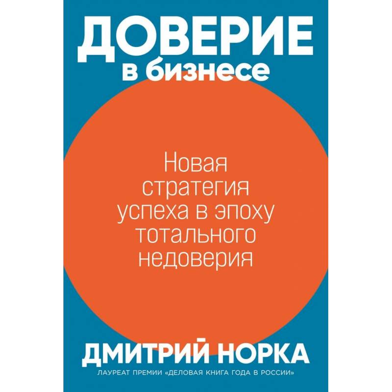 Фото Доверие в бизнесе: Новая стратегия успеха в эпоху тотального недоверия