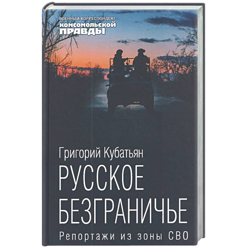 Фото Русское безграничье. Репортажи из зоны СВО