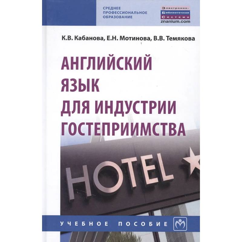 Фото Английский язык для индустрии гостеприимства. Учебное пособие