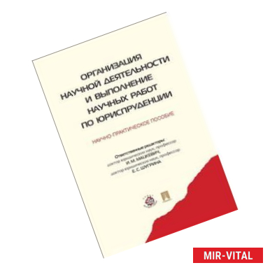Фото Организация научной деятельности и выполнение научных работ по юриспруденции. Научно-практ. пособие