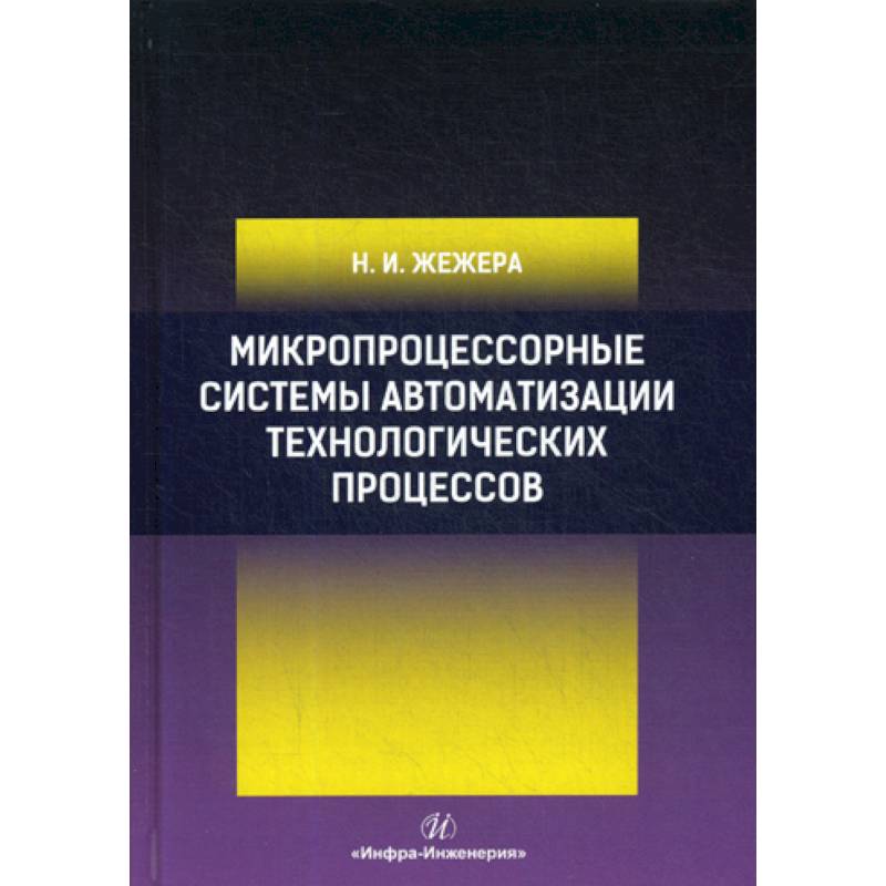 Фото Микропроцессорные системы автоматизации технологических процессов