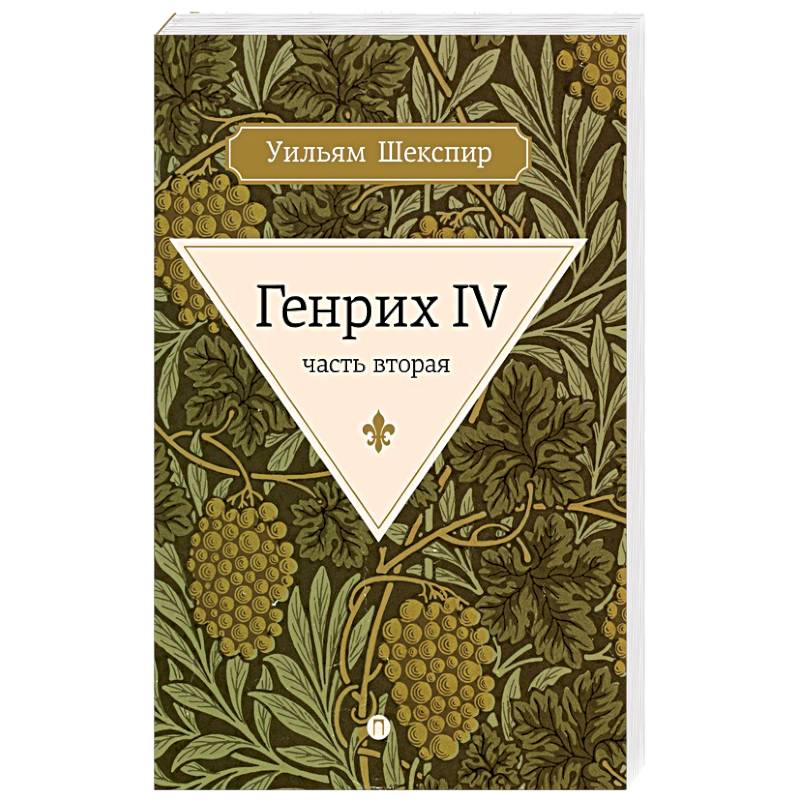 Фото Генрих IV. Часть 2