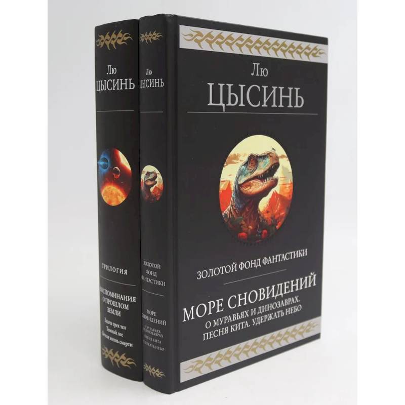Фото Море сновидений. Воспоминания о прошлом Земли (комплект из 2-х книг)