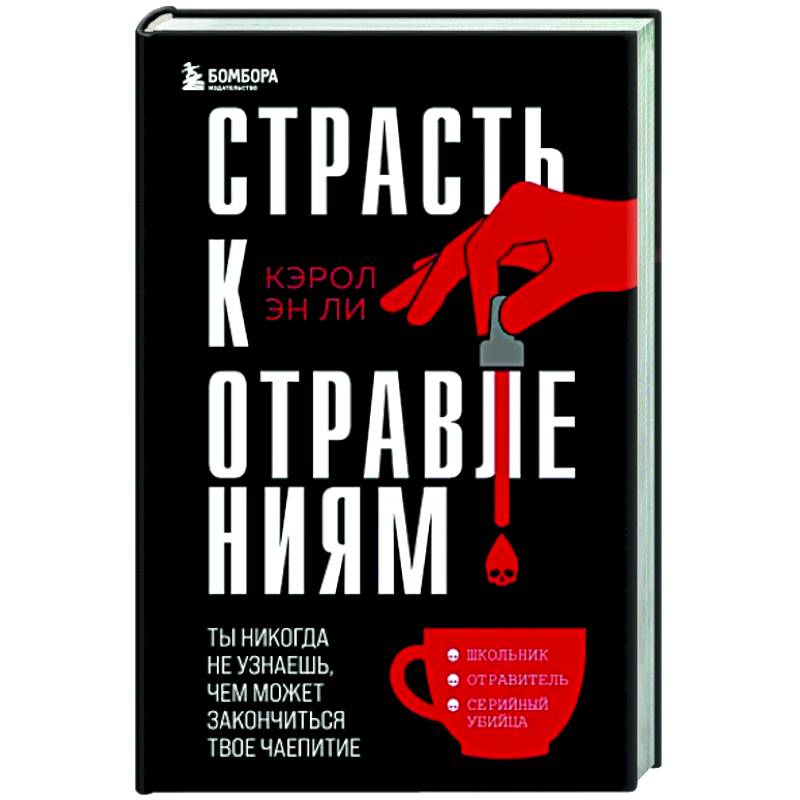 Фото Страсть к отравлениям. Ты никогда не узнаешь, чем может закончиться твое чаепитие