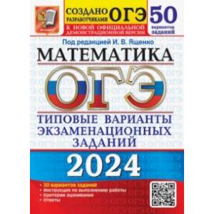 Фото ОГЭ-2024. Математика. Типовые варианты экзаменационных заданий. 50 вариантов заданий