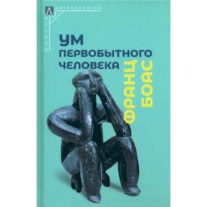 Фото Ум первобытного человека