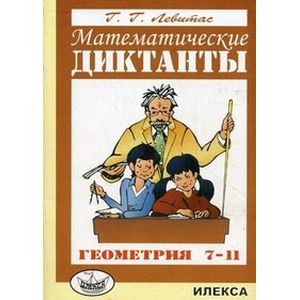 Фото Математические диктанты. Геометрия. 7-11 класс