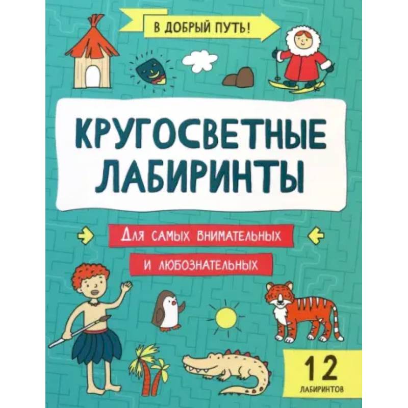 Фото Кругосветные лабиринты