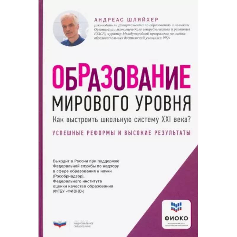 Фото Образование мирового уровня. Как выстроить школьную систему XXI века?