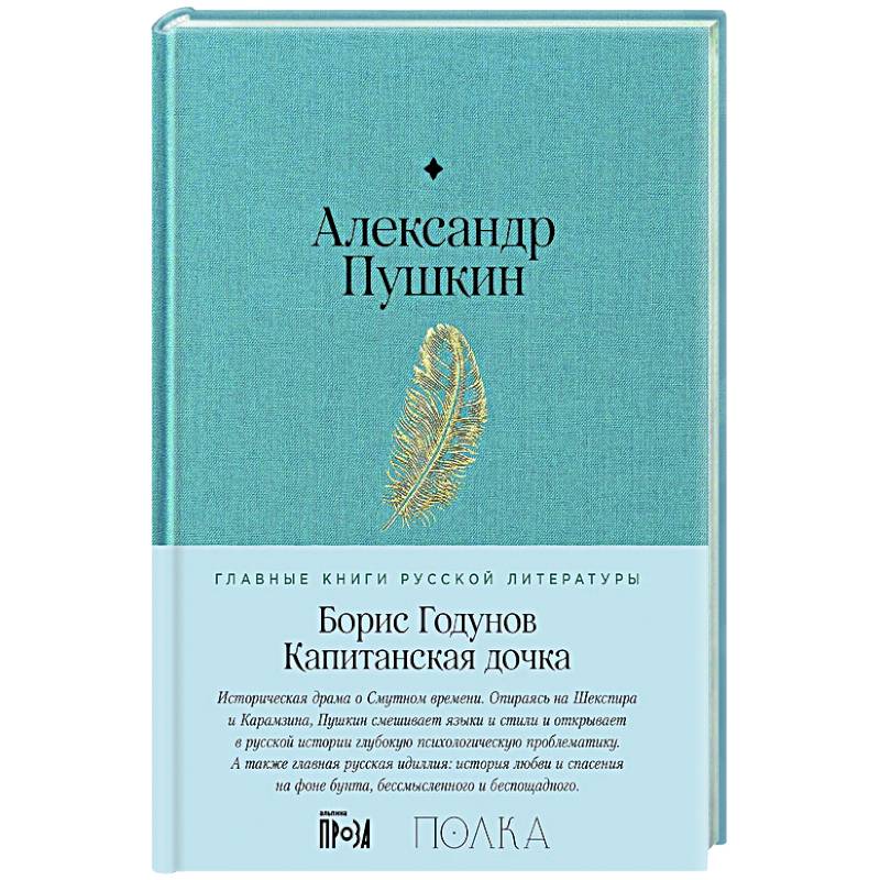 Фото Борис Годунов. Капитанская дочка